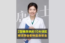 2型糖尿病的10大误区，很多人被误导 误区不纠正过来，可能会影响生命安全，缩短寿命。#糖尿病 #误区 #胰岛素抵抗 #2型糖尿病 #抖出健康知识宝藏