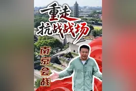 重走抗战战场｜南京保卫战 重走抗战战场｜南京保卫战#重走抗战战场#南京中华门#南京飞哥#抗战胜利80周年#我们的胜利#媒体精选计划#秀我中国