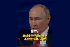 #俄罗斯 总统#普京 20日强调#伊朗 有权和平利用核能，俄方计划继续支持伊朗布什尔核电站项目。#以伊冲突 #中东局势视频封面