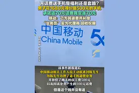3月28日，陕西西安，充话费送手机是福利还是套路？男子花1680元得价值500元的手机，承诺返70元话费竟变涨70元。移动：已为其退费并补偿，“业务员”实为代理商，回收权限。#移动视频封面