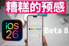 流畅度崩了? iOS 26 Beta 8 新功能&最大变化 #ios26 #苹果手机