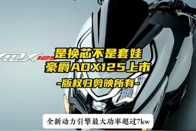 是换芯不是套娃，12680起，豪爵ADX125全新上市 #摩托车视频封面