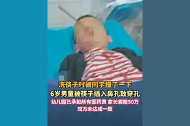 洗筷子时被同学撞了一下 6岁男童被筷子插入鼻孔致穿孔 家长和幼儿园就赔偿金额未达成一致#广东dou知道 #社会百态 #孩子 #危险视频封面