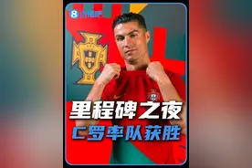 历史第一人！#C罗 成为第一位国家队正式比赛百胜球员。#波兰1比3葡萄牙视频封面