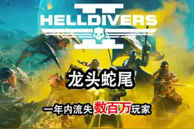 年复“最佳”运营游戏《地狱潜兵》背后的的种种劣迹 #steam游戏视频封面