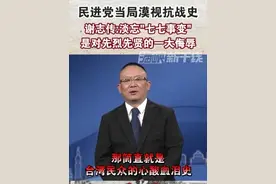 民进党当局漠视抗战史，谢志传:淡忘“七七事变"是对先烈先贤的一大侮辱#台湾 #七七事变 #海峡新干线 #抗战