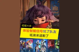 体验智能信号，把队友坑了，呱弟带诚意给你们道歉 #王者荣耀