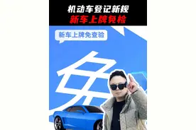 机动车登记新规！新车上牌免检！ #私家车  #一号车市 #武汉新车 #汽车人共创计划视频封面