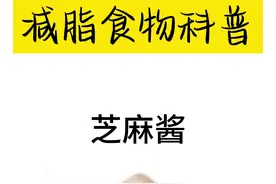 #芝麻酱 #热量科普