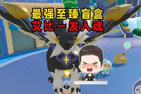 蛋仔派对：最强至臻艾比盲盒一发入魂！能骑能打拿下它居然是怨种