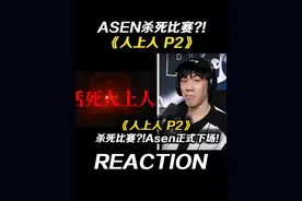 ASEN你这是要鱼死网破、玉石俱焚啊!! Asen下架diss!!beef结束咯!