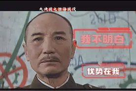 我不明白，我不明白，我不明白 #大决战  #优势在我 #淮海战役