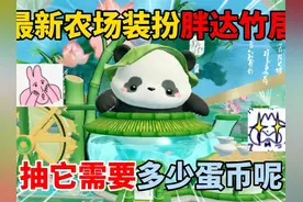 蛋仔派对：最新农场装扮胖达竹居！抽它需要多少蛋币呢？