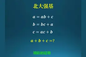 北大强基,看似简洁，有些难度！ #数学 #数学思维视频封面