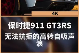 【4K】保时捷911 GT3RS - 无法抗拒的高转自吸声浪 #dou是好车