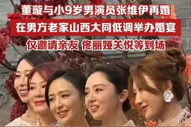 董璇与小9岁男演员张维伊再婚，在男方老家山西大同低调举办婚宴，仅邀请亲友，佟丽娅关悦等到场