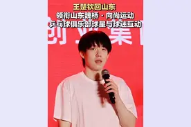 山东魏桥·向尚运动乒乓球俱乐部携手球员进企业、进校园系列活动6月3日启动。王楚钦、梁靖崑、林昀儒、黄友政、于子洋等冠军阵容亮相，队员们与球迷趣味对决引爆现场。