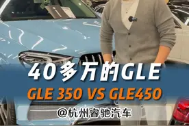 40多万选GLE 350VS450 你会如何选#dou是好车 #奔驰 #gle #gle350 #gle450