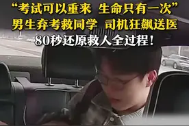 紧急救援！！80秒还原救人全过程！5月10日，山东烟台，赴考学生突发心梗休克，同学姜昭鹏弃考急救，坚持做心肺复苏。司机连闯6个红灯，狂飙送医！“考试一次没考还有下一次，但是同学的生命只有一次，错过了就不会再重来。”#救人瞬间  #正能量传递  #救人英雄 #紧急救援