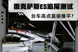#雷克萨斯ES 追尾测试 台车高点直接推平？#懂车试验场视频封面