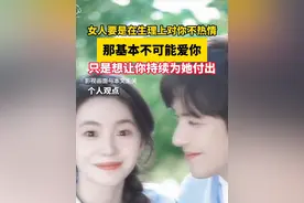 女人要是在生理上对你不热情，那基本不可能爱你，只是想让你持续为她付出视频封面