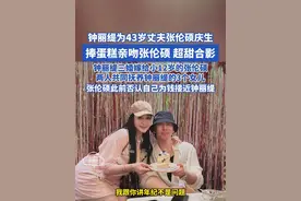 钟丽缇为43岁丈夫张伦硕庆生 捧蛋糕亲吻张伦硕 超甜合影 钟丽缇三婚嫁给小12岁的张伦硕 两人共同抚养钟丽缇的3个女儿 张伦硕此前否认自己为钱接近钟丽缇#钟丽缇 #张伦硕 #庆生视频封面