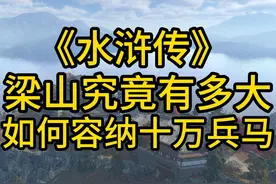 《水浒传》水泊梁山究竟有多大？如何容纳十万兵马？#水浒传视频封面