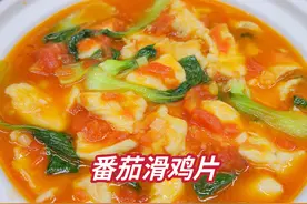 番茄滑鸡片太好吃，软弹入味微微酸，做给家人尝尝