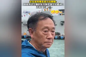 亲见海南舰香港市民哽咽：国家有这么强的军力保护国土好感动！为祖国自豪！#看台海视频封面