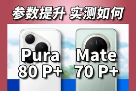 买新不买旧？华为Pura 80 Pro+比Mate 70 Pro+强多少？#摄影