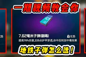 地铁子弹不会选？一期视频教会你！ #和平精英战场进化视频封面