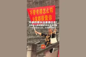 外婆的爱永远拿得出手！ 白发老人高举横幅为孙女高考应援 “不管考得怎么样，全家都很爱你”
