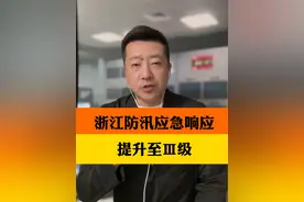 浙江省防汛应急响应提升至Ⅲ级 浙江省防指6月22日20时将防汛应急响应提升至Ⅲ级。浙中北地区将迎来新一轮强降雨，部分可达暴雨和大暴雨级别。#浙江防汛应急响应提升至Ⅲ级 #聚V计划 #暴雨天气防范指南视频封面