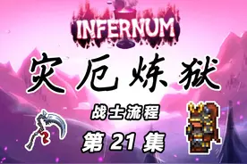 【灾厄炼狱战士】21：古泽玛、终灾 #泰拉瑞亚 #炼狱
