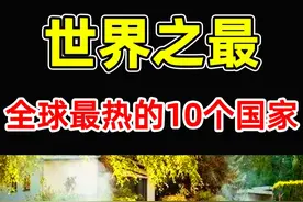 全世界最热的10个国家！日本竟然排第6， 第一名温度高达93.9度