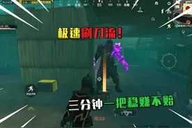 和平地铁稳赚不赔的打法，3分钟一把，还有机会爆火焰刀？