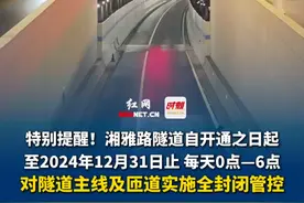 特别提醒！长沙湘雅路隧道自开通之日起至2024年12月31日止，每天0点—6点对隧道主线及匝道实施全封闭管控，禁止所有车辆行人通行。视频封面