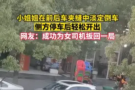 小姐姐这车技，成功为女司机扳回一局！网友：这种车位我看都不看，直接下一个视频封面