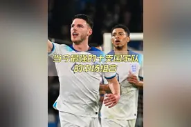 当今足坛最强的十字国家队他们的中场组合，谁最具统治力呢？视频封面