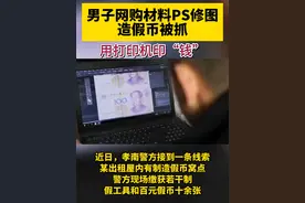 男子网购材料PS修图造假币被抓 用打印机印“钱” #修图 #造假视频封面