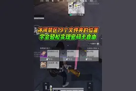 冰河禁区19个文件夹的位置，学会轻松实现密码卡自由视频封面
