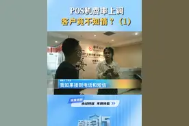 POS机费率上调 客户竟不知情？（1） #POS机 #河南dou知道    #POS机费率上调  #美丽河湖幸福万家视频封面
