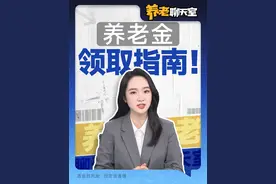 养老金怎么领取？1个视频告诉你！ #易方达养老基金   #易方达养老2043   #易方达汇诚养老2043   #养老目标基金视频封面