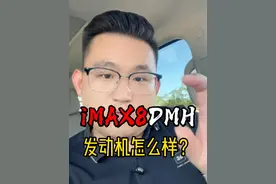 荣威iAMX8DMH发动机怎么样？ 靠谱么？荣威D5XDMH也是用的这款发动机。想了解的好好看看吧。#荣威iMAX8DMH #荣威D5XDMH #荣威iMAX8DMH发动机 #荣威老司机 #内容启发搜索视频封面