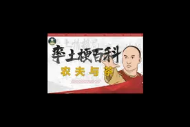 求农夫三拳的心理阴影面积 #率土之滨 #率土纵横家 #率土梗百科视频封面