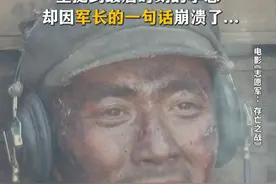 这一刻，想要他们回来的，不止是63军军长，还有万万千千的我们#电影志愿军存亡之战视频封面