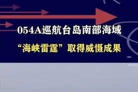 宜兴舰巡航台岛南部，距离岛内仅有20海里，成功运用军演威慑成果#抖音热评视频封面