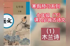 七年级（下）寒假古诗文预习《木兰诗》注释讲解 #好书大晒