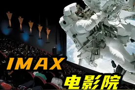 究竟什么是IMAX影院，为什么票价会是普通影线的1倍有余