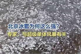 【#北京冰雹为何这么强 ？专家：与超级单体风暴有关】13日晚，北京迎来一场强对流天气，全市出现分散性雷阵雨，部分地区伴有大风、冰雹和短时强降雨。（记者  骆倩雯）